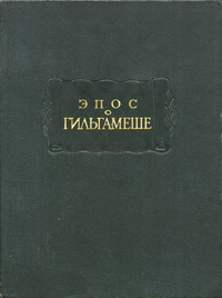 «Эпос о Гильгамеше»