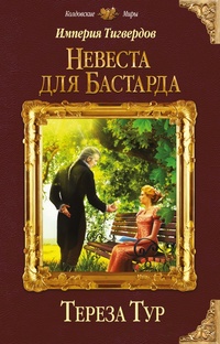 «Империя Тигвердов. Невеста для бастарда»