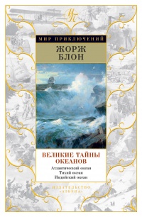 «Великие тайны океанов. Атлантический океан. Тихий океан. Индийский океан»