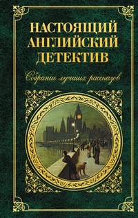 «Настоящий английский детектив. Собрание лучших рассказов»