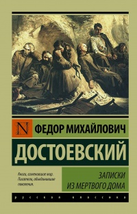 «Записки из Мертвого дома»