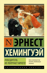 «Победитель не получает ничего»