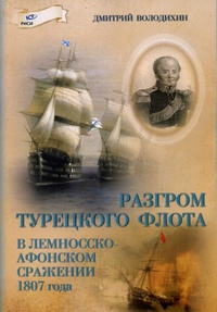 «Разгром турецкого флота в Лемносско-Афонском сражении 1807 года»