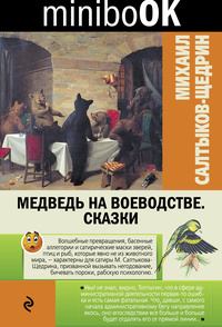 «Медведь на воеводстве. Сказки»