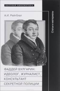 «Фаддей Венедиктович Булгарин: Идеолог, журналист, консультант секретной полиции»