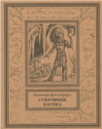 «Сокровище касика»