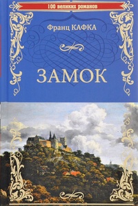 «Замок»