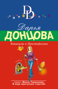 «Каникулы в Простофилино»