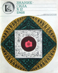 «Знание-сила 1968 №12»