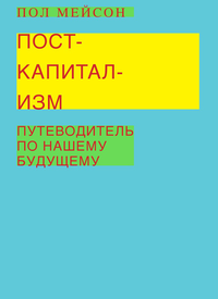 «Посткапитализм. Путеводитель по нашему будущему»