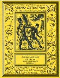 «Рассказы шотландского сыщика»