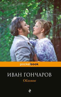 «Обломов»