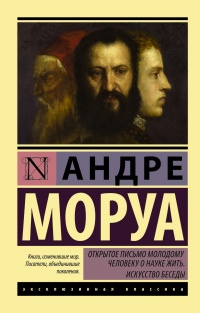 «Открытое письмо молодому человеку о науке жить. Искусство беседы»