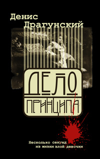 «Дело принципа, или Несколько секунд из жизни злой девочки»