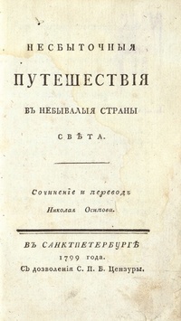 «Несбыточныя путешествия в небывалыя страны света»