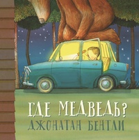 «Где медведь?»