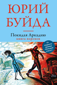 «Покидая Аркадию. Книга перемен»