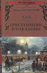 «Преступление и наказание»