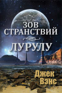 «Зов странствий. Лурулу»