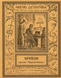 «Брейди против «Черной банды»