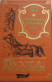 «Из Багдада в Стамбул. Том 1»