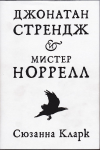 «Джонатан Стрендж и мистер Норрелл»