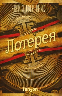 «Лотерея»