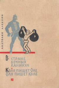 «В стране вечных каникул. Коля пишет Оле, Оля пишет Коле»