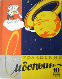 «Уральский следопыт 1959 №10»