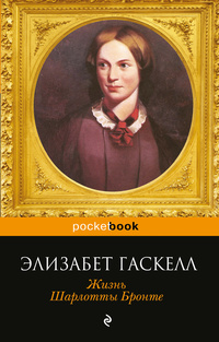 «Жизнь Шарлотты Бронте»