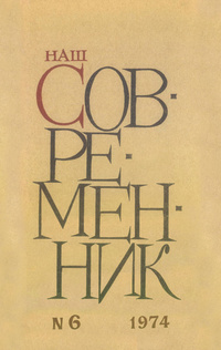 «Наш современник № 6, июнь 1974 г.»