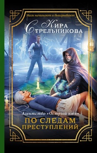 «Агентство "Острый нюх". По следам преступлений»