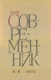 «Наш современник № 4, апрель 1976 г.»