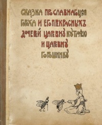 «Сказка про славного царя Гороха и его прекрасных дочерей царевну Кутафью и царевну Горошинку»