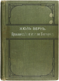 «Приключения капитана Гаттераса»