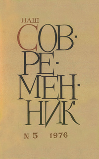 «Наш современник № 5, май 1976 г.»