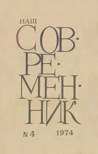 «Наш современник № 4, апрель 1974 г.»