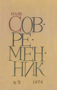 «Наш современник № 5, май 1974 г.»