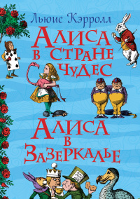 «Алиса в стране чудес. Алиса в Зазеркалье»