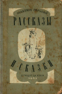 «Рассказы и сказки»