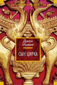 «Сын цирка»