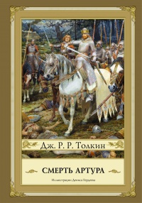 «Смерть Артура»