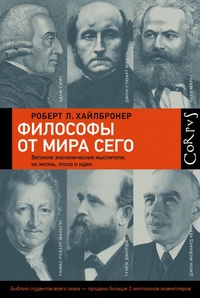 «Философы от мира сего. Великие экономические мыслители: их жизнь, эпоха и идеи»