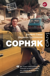 «Сорняк»