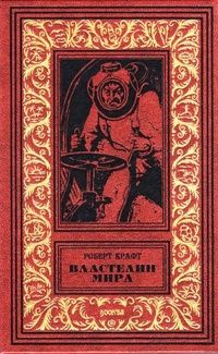 «Властелин мира»