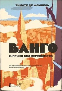 «Ванго. Книга 2. Принц без королевства»