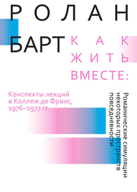 «Как жить вместе: романические симуляции некоторых пространств повседневности»