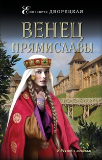 «Венец Прямиславы»