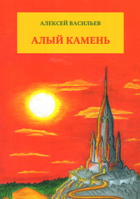 «Алый камень»