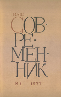 «Наш современник № 1, январь 1977 г.»